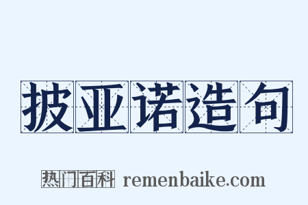 披亚诺造句是什么意思的图片